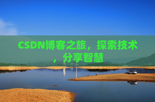 CSDN博客之旅，探索技术，分享智慧